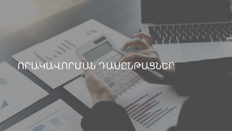 ՈՐԱԿԱՎՈՐՄԱՆ ԴԱՍԸՆԹԱՑՆԵՐ