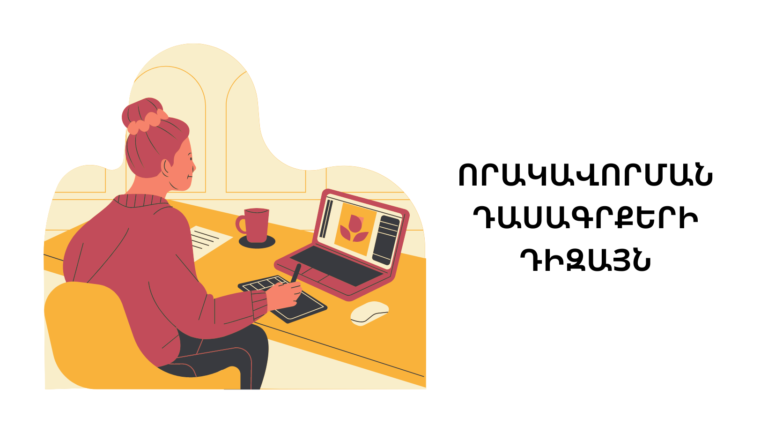 Որակավորման դասագրքերի դիզայնի ծառայության մատուցման մրցույթի հայտարարություն