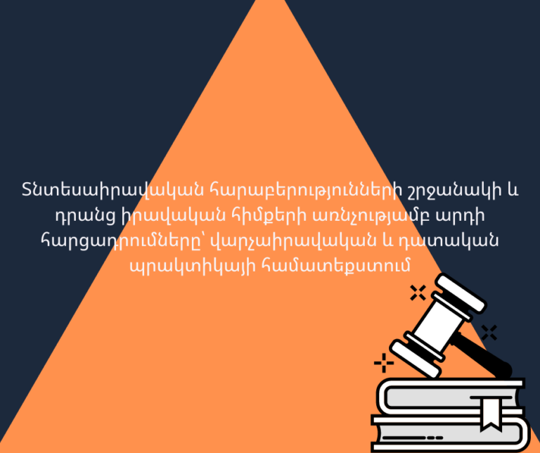 ՇՄԶ — «Տնտեսաիրավական հարաբերություններ»
