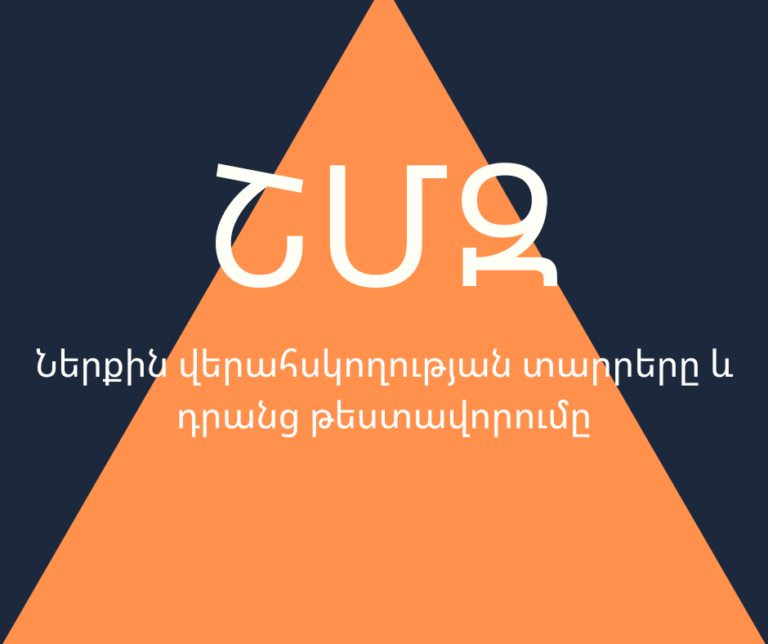 ՇՄԶ — «Ներքին վերահսկողության տարրերը և դրանց թեստավորումը»