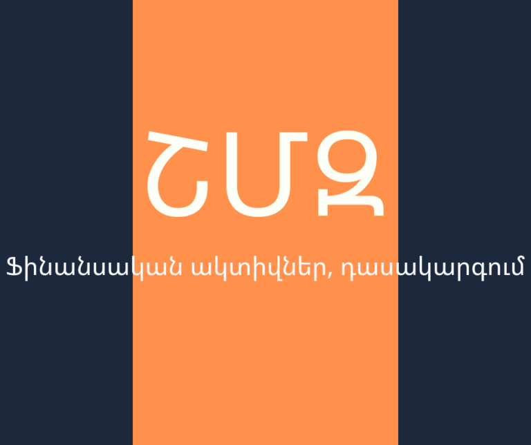 ՇՄԶ – «Ֆինանսական ակտիվներ, դասակարգում»