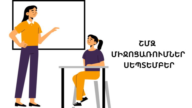 Սեպտեմբեր ամսվա ՇՄԶ միջոցառումներ