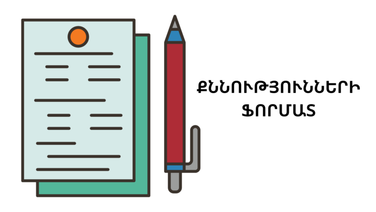 Տեղեկատվություն քննությունների ֆորմատի վերաբերյալ
