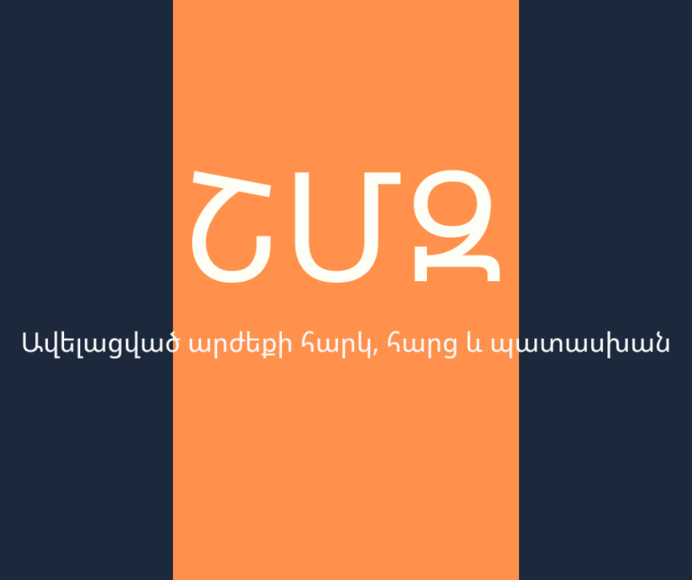 ՇՄԶ — «Ավելացված արժեքի հարկ, հարց և պատասխան»