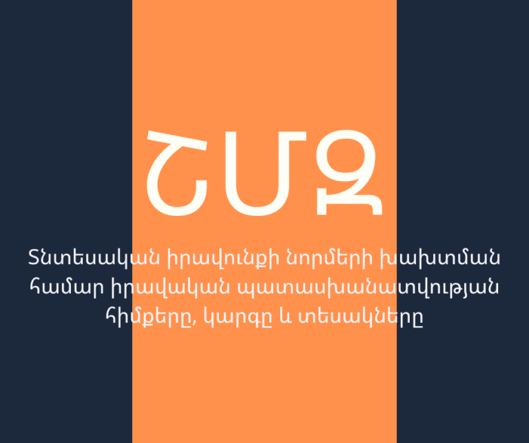 ՇՄԶ – «Տնտեսական իրավունքի նորմերի խախտման համար իրավական պատասխանատվության հիմքերը, կարգը և տեսակները»