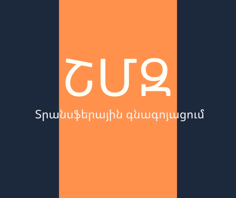 ՇՄԶ — «Տրանսֆերային գնագոյացում»