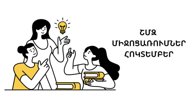 Հոկտեմբեր ամսվա ՇՄԶ միջոցառումներ