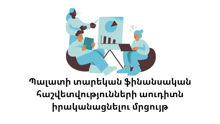 Պալատի տարեկան ֆինանսական հաշվետվությունների աուդիտն իրականացնելու մրցույթ