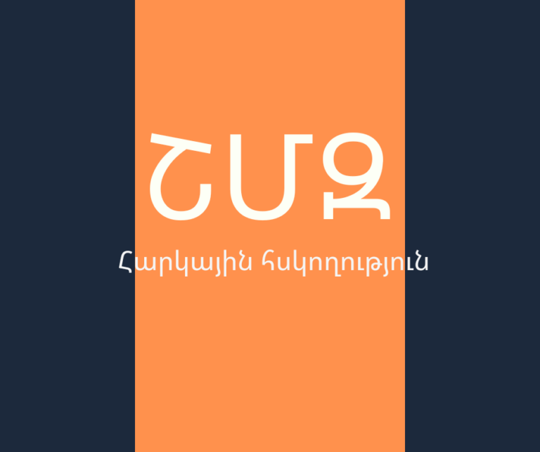 ՇՄԶ – «Հարկային հսկողություն»
