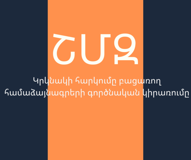 ՇՄԶ — «Կրկնակի հարկումը բացառող համաձայնագրերի գործնական կիրառումը»