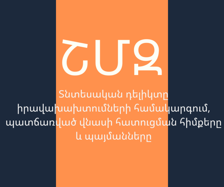 ՇՄԶ — «Տնտեսական դելիկտը իրավախախտումների համակարգում, պատճառված վնասի հատուցման հիմքերը և պայմանները»