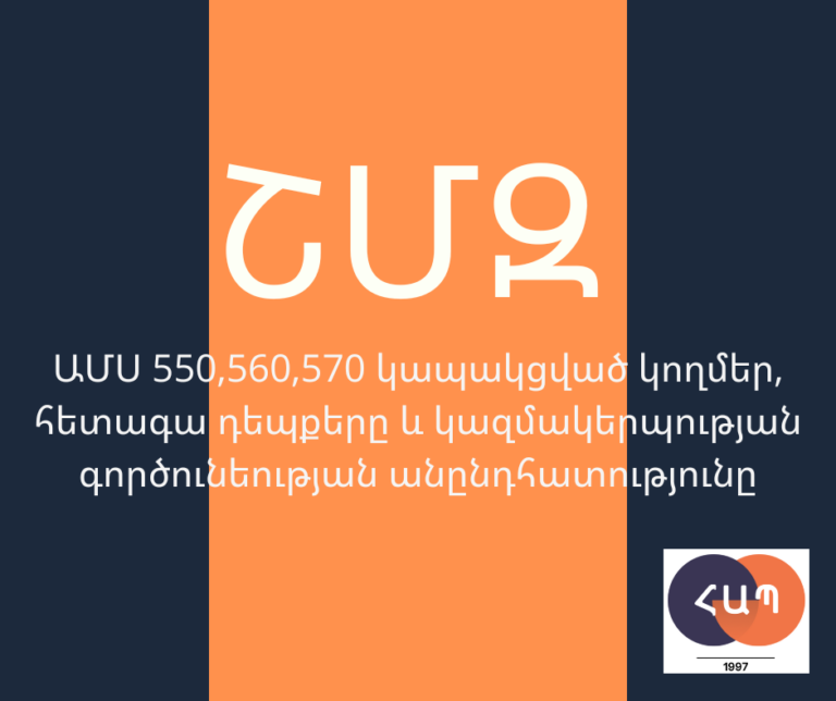 ՇՄԶ – «ԱՄՍ 550,560,570 կապակցված կողմեր, հետագա դեպքերը և կազմակերպության գործունեության անընդհատությունը»