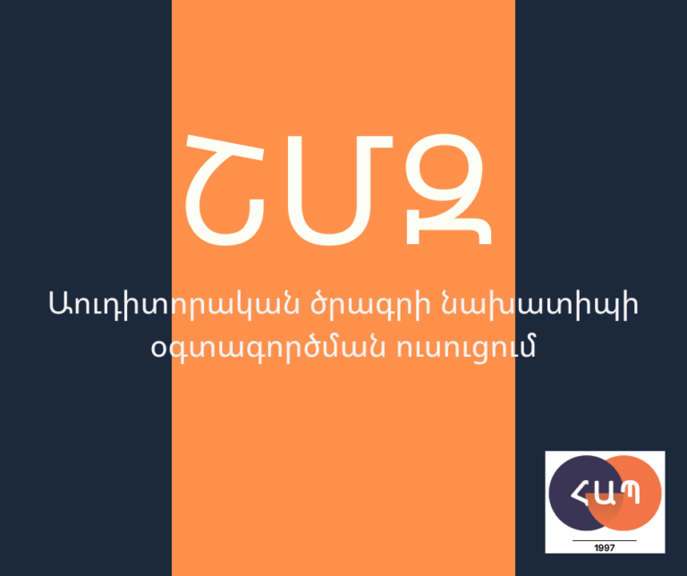 ՇՄԶ — «Աուդիտորական ծրագրի նախատիպի օգտագործման ուսուցում»