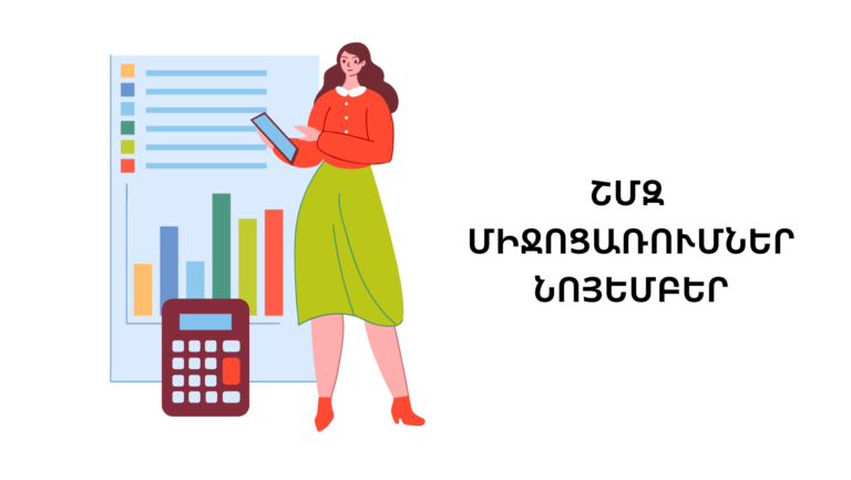 ՇՄԶ միջոցառումներ — նոյեմբեր