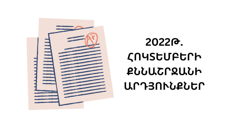 2022թ. հոկտեմբեր ամսվա քննաշրջանի որակավորման քննությունների արդյունքներ