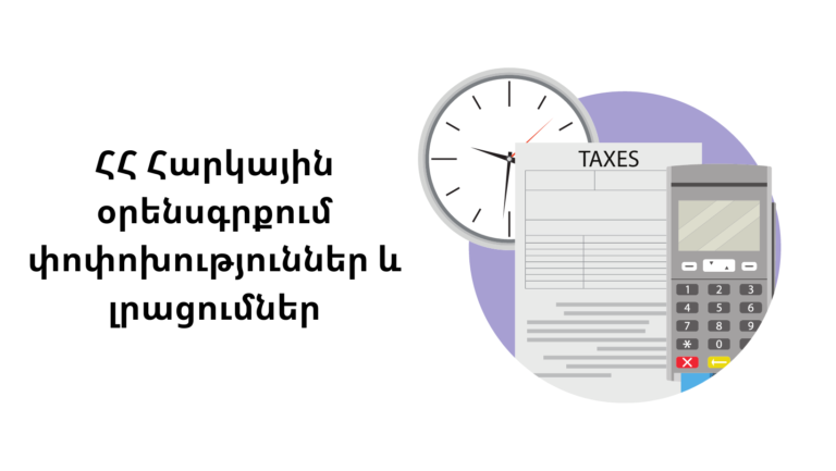 ՀՀ Հարկային օրենսգրքում փոփոխություններ և լրացումներ կատարելու մասին