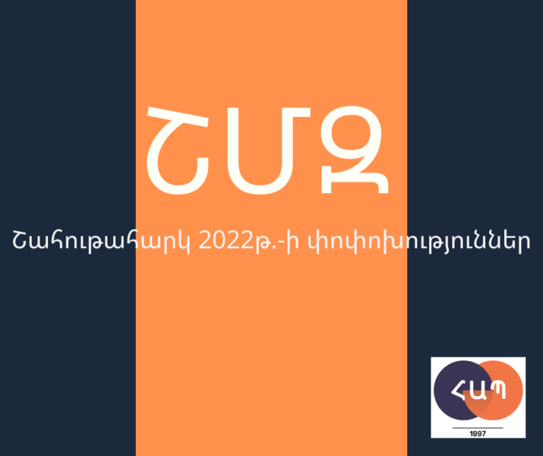 ՇՄԶ — «Շահութահարկ 2022թ.-ի փոփոխություններ»