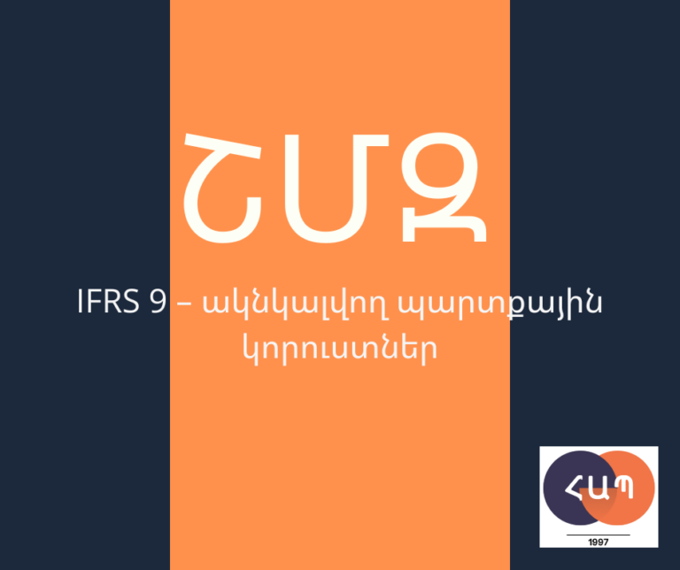 ՇՄԶ — 1 — «IFRS 9 – ակնկալվող պարտքային կորուստներ»