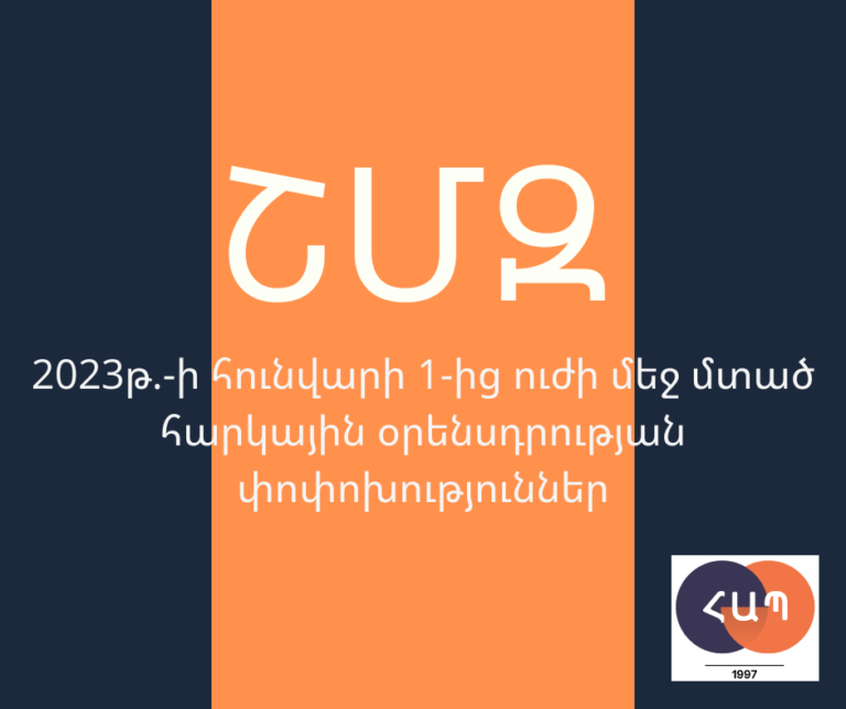ՇՄԶ — «2023թ.-ի հունվարի 1-ից ուժի մեջ մտած հարկային օրենսդրության փոփոխություններ»