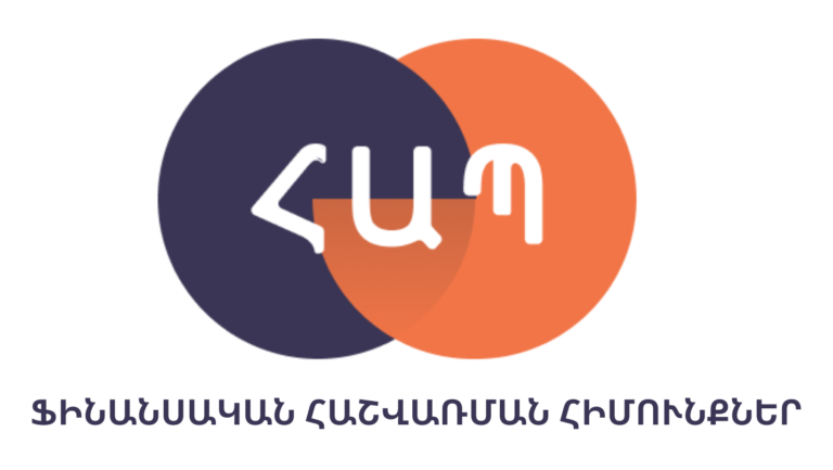 Որակավորման դասընթաց — «Ֆինանսական հաշվառման հիմունքներ»