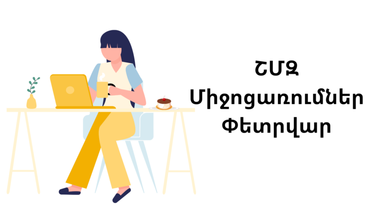 ՇՄԶ միջոցառումներ — փետրվար
