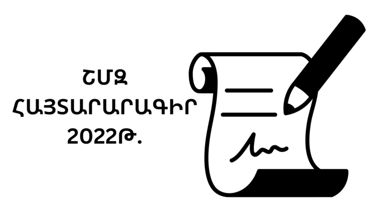 ՇՄԶ հայտարարագիր
