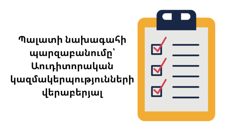 Պալատի նախագահի պարզաբանումը՝ Աուդիտորական կազմակերպությունների վերաբերյալ