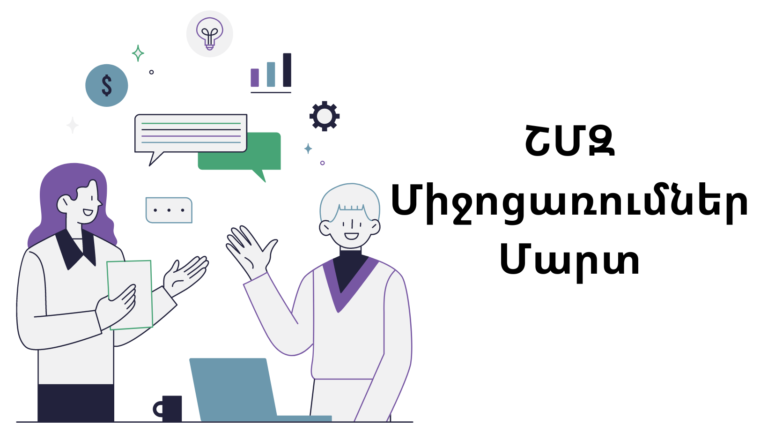ՇՄԶ միջոցառումներ — մարտ