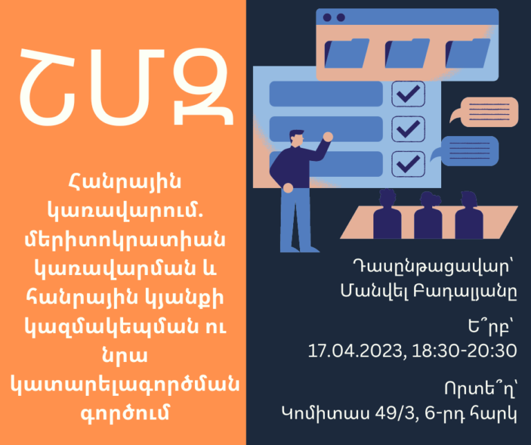 ՇՄԶ — «Հանրային կառավարում. մերիտոկրատիան կառավարման և հանրային կյանքի կազմակեպման ու նրա կատարելագործման գործում»