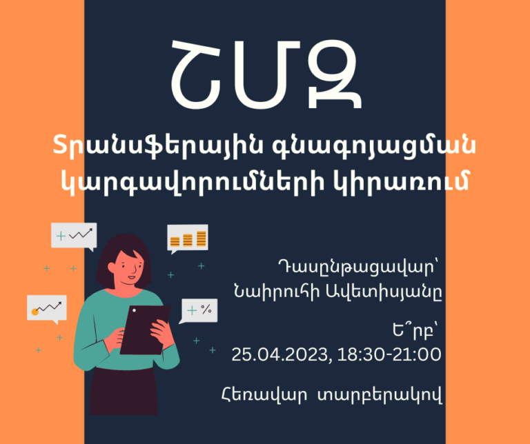 ՇՄԶ — «Տրանսֆերային գնագոյացման կարգավորումների կիրառում»