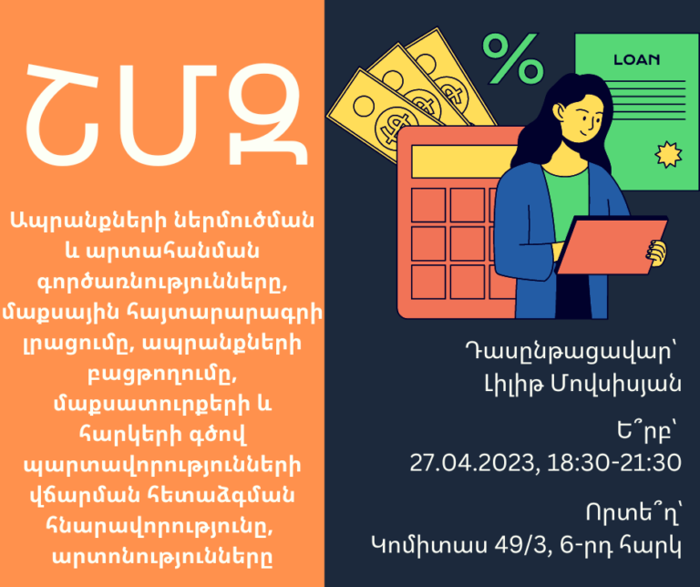 ՇՄԶ — «Ապրանքների ներմուծման և արտահանման գործառնությունները, մաքսային հայտարարագրի լրացումը, ապրանքների բացթողումը, մաքսատուրքերի և հարկերի գծով պարտավորությունների վճարման հետաձգման հնարավորությունը, արտոնությունները»