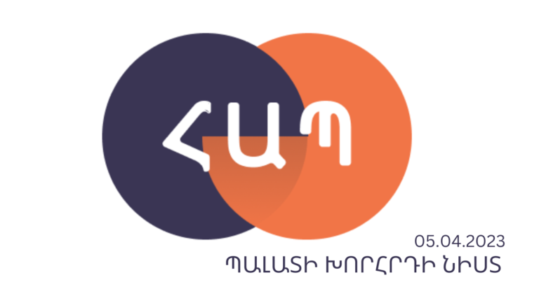 Պալատի խորհրդի նիստ N5