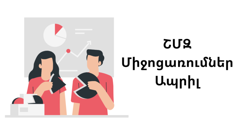 ՇՄԶ միջոցառումներ — ապրիլ