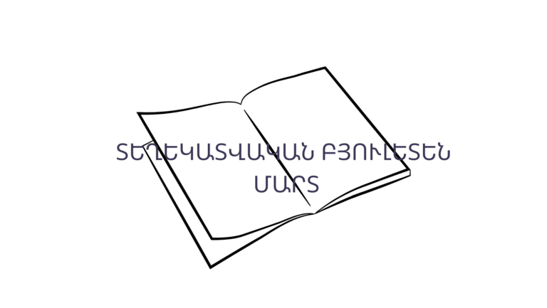 Տեղեկատվական բյուլետեն N03-23