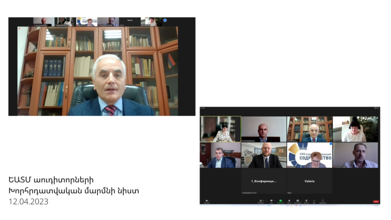 ԵԱՏՄ աուդիտորների խորհրդատվական մարմնի նիստ 12.04.2023