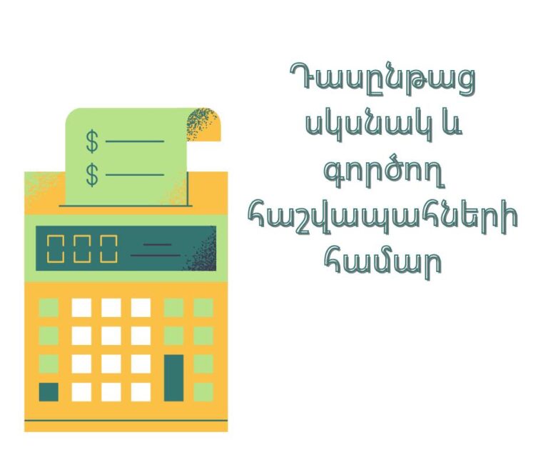 Դասընթաց սկսնակ և գործող հաշվապահների համար