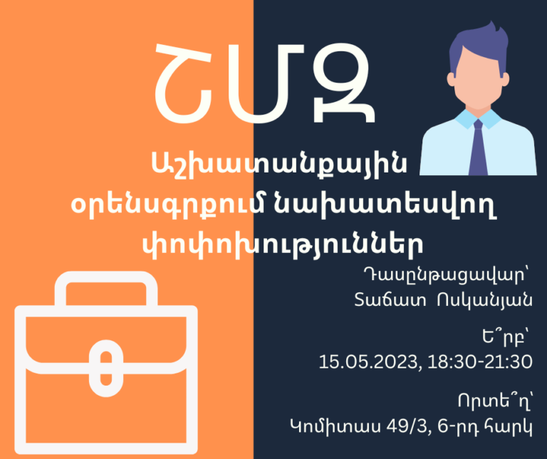 ՇՄԶ — «Աշխատանքային օրենսգրքում նախատեսվող փոփոխություններ»