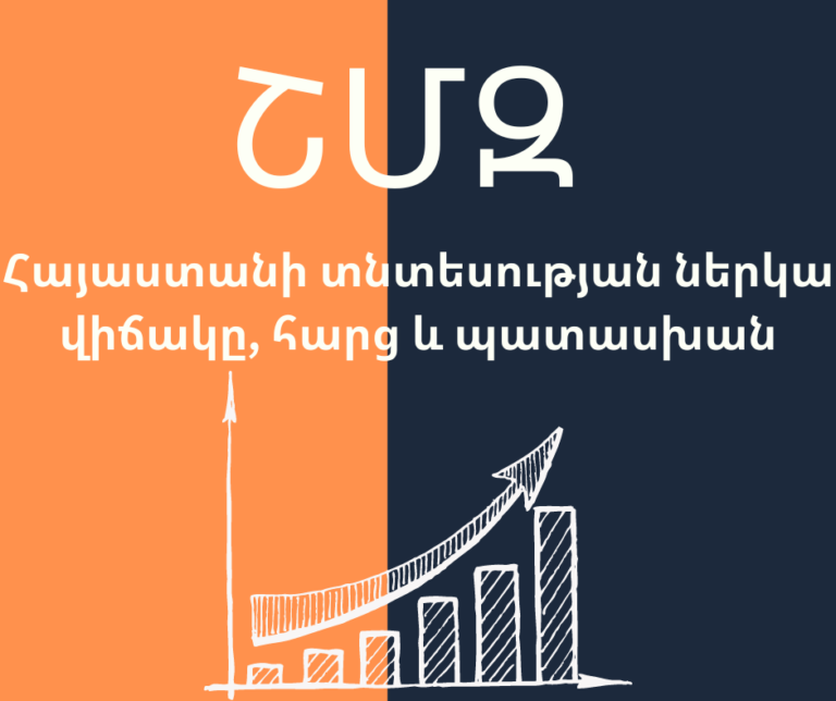 ՇՄԶ — «Հայաստանի տնտեսության ներկա վիճակը, հարց և պատասխան»