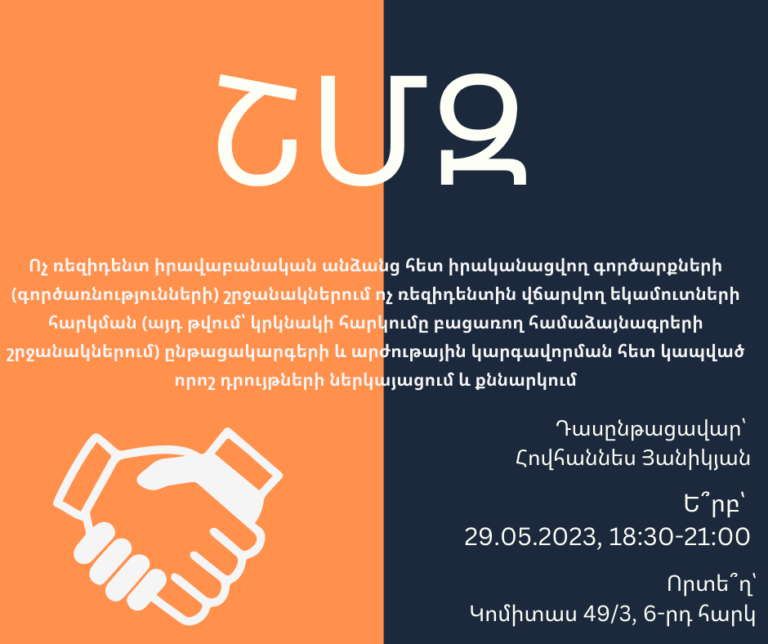 ՇՄԶ — «Ոչ ռեզիդենտ իրավաբանական անձանց հետ իրականացվող գործարքների (գործառնությունների) շրջանակներում ոչ ռեզիդենտին վճարվող եկամուտների հարկման (այդ թվում՝ կրկնակի հարկումը բացառող համաձայնագրերի շրջանակներում) ընթացակարգերի և արժութային կարգավորման հետ կապված որոշ դրույթների ներկայացում և քննարկում»