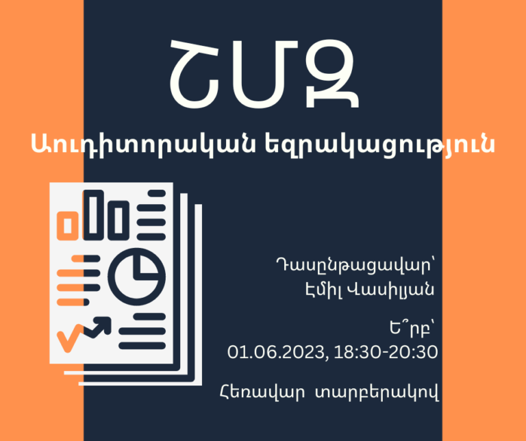 ՇՄԶ — «Աուդիտորական եզրակացություն»