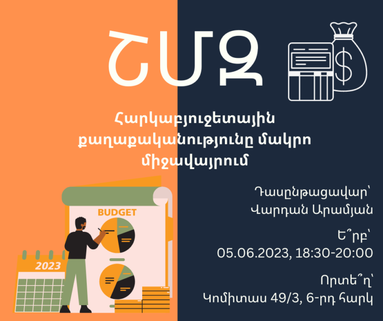 ՇՄԶ — «Հարկաբյուջետային քաղաքականությունը մակրո միջավայրում»