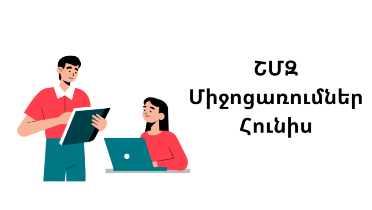 ՇՄԶ միջոցառումներ — հունիս