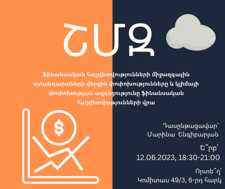 ՇՄԶ — Ֆինանսական հաշվետվությունների միջազգային ստանդարտների վերջին փոփոխությունները և կլիմայի փոփոխության ազդեցությունը ֆինանսական հաշվետվությունների վրա