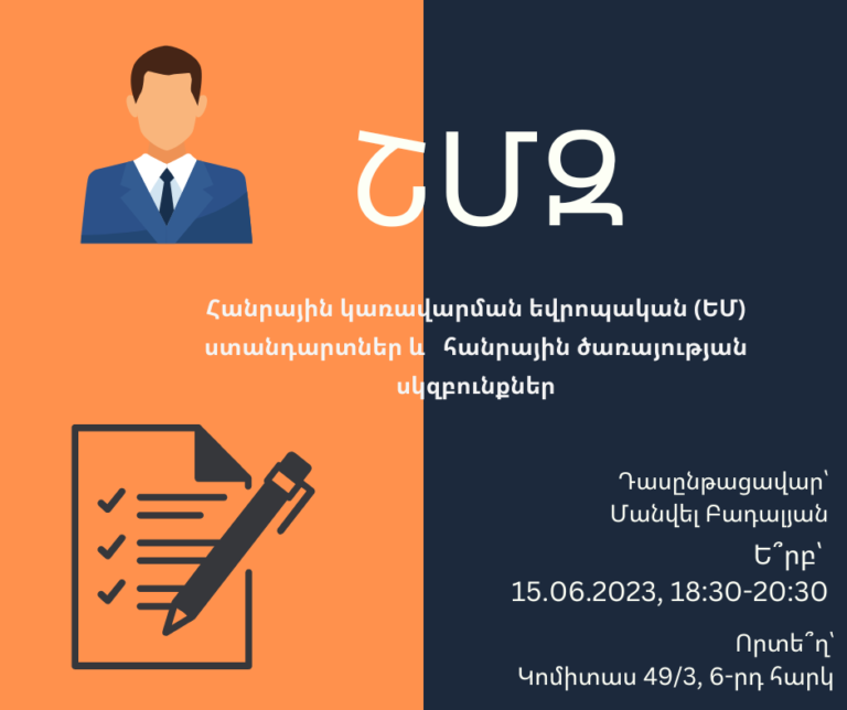 ՇՄԶ — Հանրային կառավարման եվրոպական (ԵՄ) ստանդարտներ և հանրային ծառայության սկզբունքներ