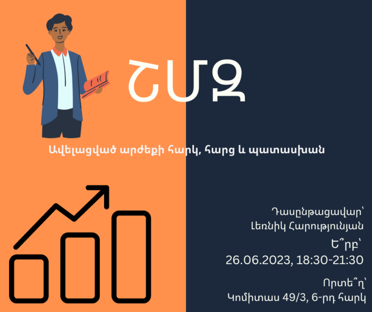 ՇՄԶ — Ավելացված արժեքի հարկ, հարց և պատասխան