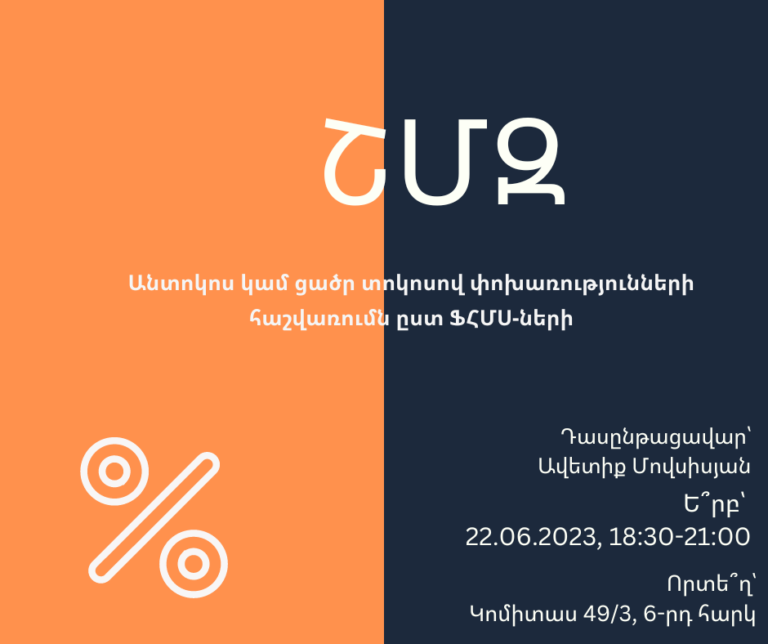 ՇՄԶ — Անտոկոս կամ ցածր տոկոսով փոխառությունների հաշվառումն ըստ ՖՀՄՍ-ների
