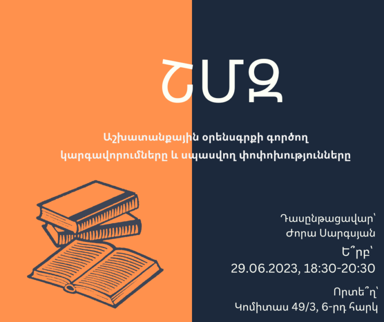 ՇՄԶ — Աշխատանքային օրենսգրքի գործող կարգավորումները և սպասվող փոփոխությունները