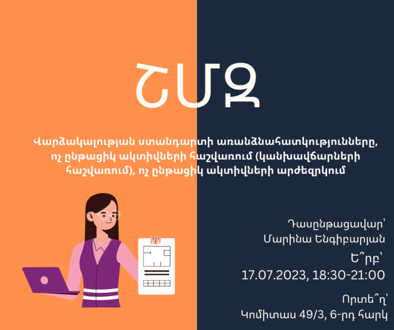 ՇՄԶ- Վարձակալության ստանդարտի առանձնահատկությունները, ոչ ընթացիկ ակտիվների հաշվառում (կանխավճարների հաշվառում), ոչ ընթացիկ ակտիվների արժեզրկում