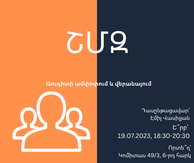 ՇՄԶ-Աուդիտի ամփոփում և վերանայում