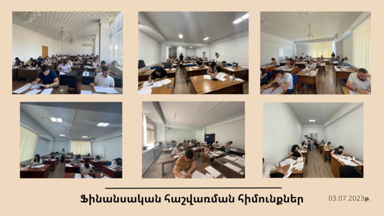 Ֆինանսական հաշվառման հիմունքներ առարկայի քննություն